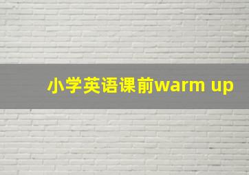 小学英语课前warm up